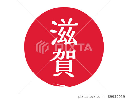滋賀滋賀縣郵票印章印章圓形印章郵票紅色郵票紅色 滋賀滋賀縣郵票印章印章圓形印章郵票紅色郵票紅色 89939039