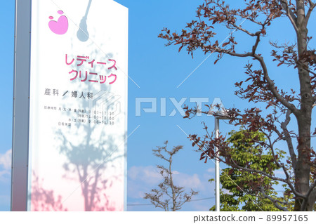 Ladies Clinic Signboard (Obstetrics / Gynecology) 89957165