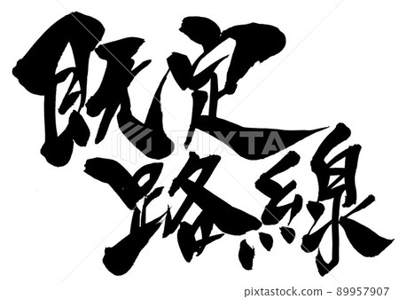 Default route: Characters, calligraphy,... - Stock Illustration ...