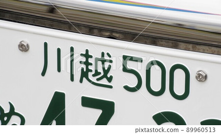 川越號碼牌5號 89960513