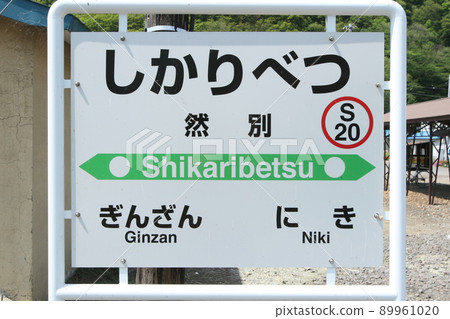 Shikaribetsu Station JR Shikaribetsu Station Shikaribetsu S20 Parallel Conventional Line Scheduled to be abolished 89961020