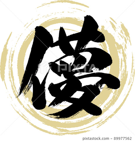 瞬態(畫筆、手寫、繪圖) 瞬態(畫筆、手寫、繪圖) 89977562