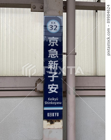 Keikyu Shinkoyasu Station 89984624