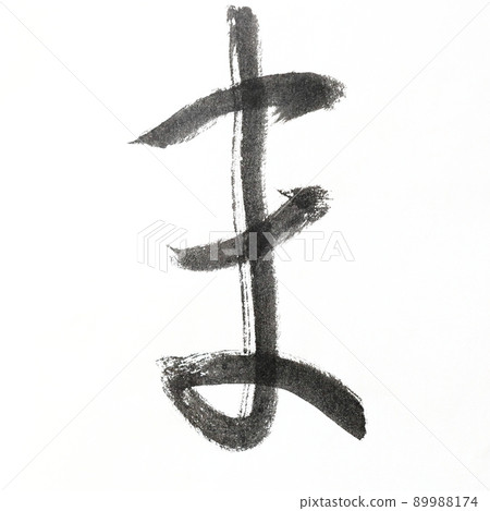 用書法、毛筆和毛筆字藝術、日文寫的平假名和霞字符 用書法、毛筆和毛筆字藝術、日文寫的平假名和霞字符 89988174