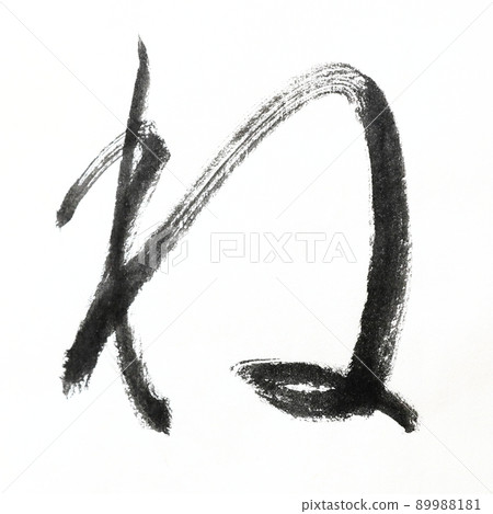 Hiragana and Kasumi characters written with calligraphy, brush, and brush character art, Japanese syllabary 89988181