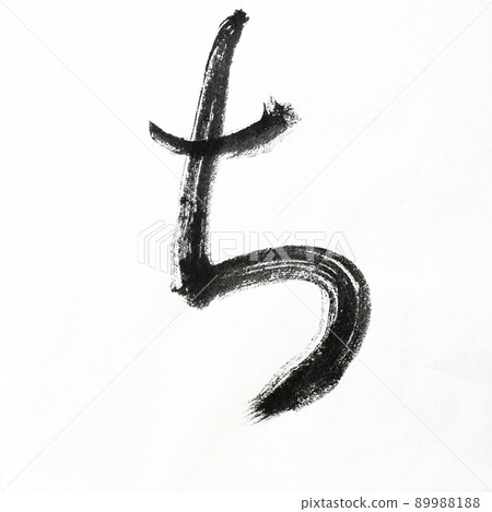 Hiragana and Kasumi characters written with calligraphy, brush, and brush character art, Japanese syllabary 89988188