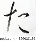 Hiragana and Kasumi characters written with calligraphy, brush, and brush character art, Japanese syllabary 89988189