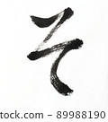 Hiragana and Kasumi characters written with calligraphy, brush, and brush character art, Japanese syllabary 89988190