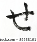 Hiragana and Kasumi characters written with calligraphy, brush, and brush character art, Japanese syllabary 89988191