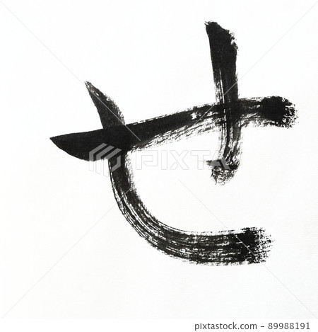 Hiragana and Kasumi characters written with calligraphy, brush, and brush character art, Japanese syllabary Hiragana and Kasumi characters written with calligraphy, brush, and brush character art, Japanese syllabary 89988191
