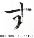Hiragana and Kasumi characters written with calligraphy, brush, and brush character art, Japanese syllabary 89988192
