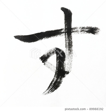 Hiragana and Kasumi characters written with calligraphy, brush, and brush character art, Japanese syllabary Hiragana and Kasumi characters written with calligraphy, brush, and brush character art, Japanese syllabary 89988192