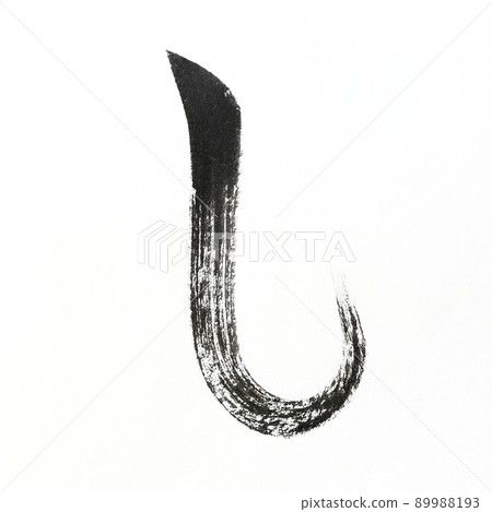 用書法、毛筆和毛筆字藝術、日文寫的平假名和霞字符 89988193