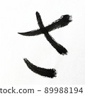 Hiragana and Kasumi characters written with calligraphy, brush, and brush character art, Japanese syllabary 89988194
