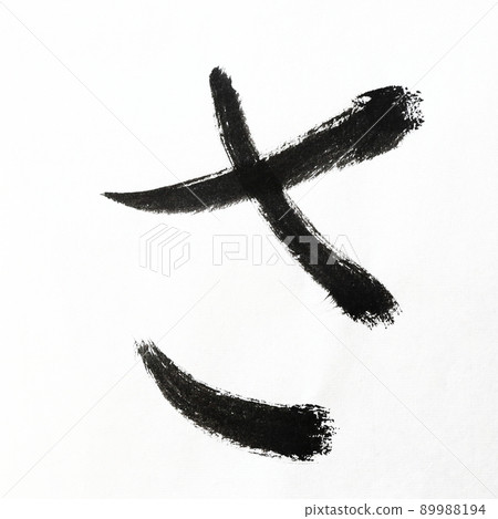 Hiragana and Kasumi characters written with calligraphy, brush, and brush character art, Japanese syllabary 89988194