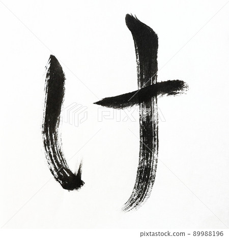 Hiragana and Kasumi characters written with calligraphy, brush, and brush character art, Japanese syllabary Hiragana and Kasumi characters written with calligraphy, brush, and brush character art, Japanese syllabary 89988196