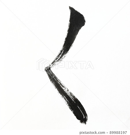 Hiragana and Kasumi characters written with calligraphy, brush, and brush character art, Japanese syllabary 89988197