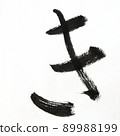 Hiragana and Kasumi characters written with calligraphy, brush, and brush character art, Japanese syllabary 89988199