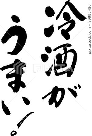 Cold sake is good - Stock Illustration [89993486] - PIXTA