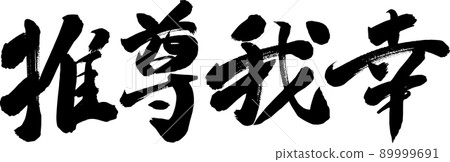 Susumu Gayuki brush character illustration Susumu Gayuki brush character illustration 89999691