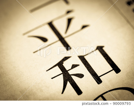 “和平”標題 “和平”標題 90009793