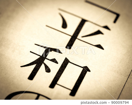 “和平”標題 “和平”標題 90009794