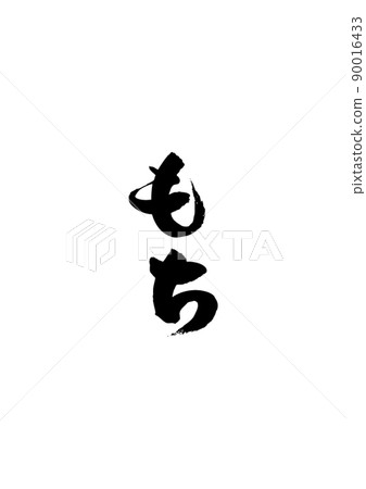 Handwritten brush character [mochi] 90016433
