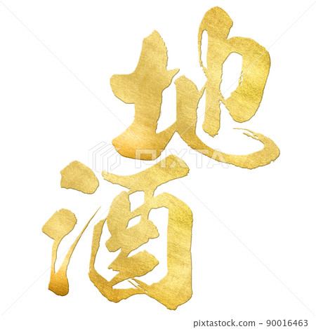地方酒的文字素材 地方酒的文字素材 90016463
