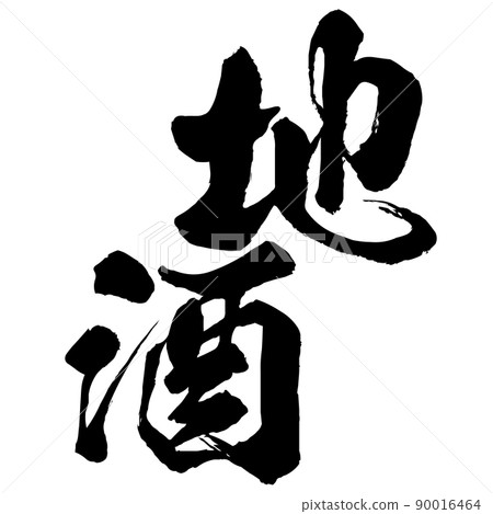 地方酒的文字素材 地方酒的文字素材 90016464
