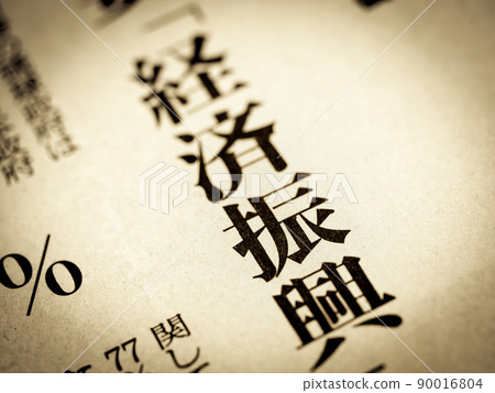 標題“經濟促進” 標題“經濟促進” 90016804