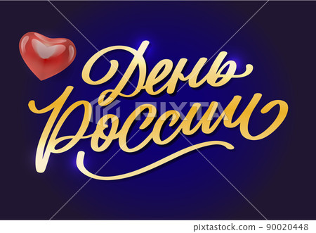 Day of Russia - Russian holiday. Day of Russia handwritten letteringwith flying birds in the sky typography vector design for greeting cards and poster. Russian translation: Day of Russia. Day of Russia - Russian holiday. Day of Russia handwritten letteringwith flying birds in the sky typography vector design for greeting cards and poster. Russian translation: Day of Russia. 90020448