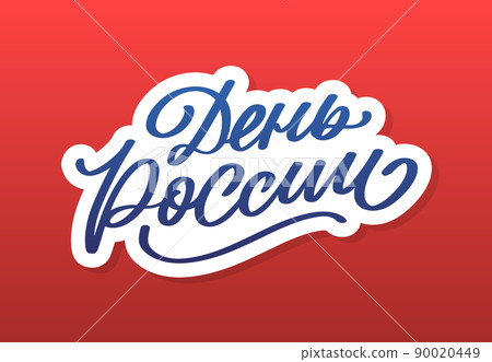 Day of Russia - Russian holiday. Day of Russia handwritten letteringwith flying birds in the sky typography vector design for greeting cards and poster. Russian translation: Day of Russia. Day of Russia - Russian holiday. Day of Russia handwritten letteringwith flying birds in the sky typography vector design for greeting cards and poster. Russian translation: Day of Russia. 90020449