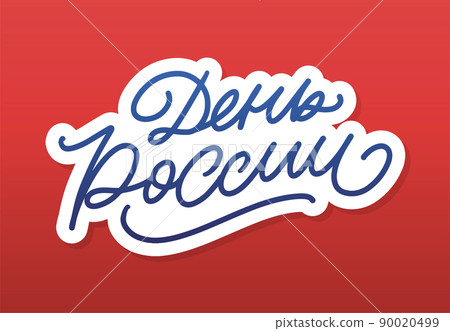 Day of Russia - Russian holiday. Day of Russia handwritten letteringwith flying birds in the sky typography vector design for greeting cards and poster. Russian translation: Day of Russia. Day of Russia - Russian holiday. Day of Russia handwritten letteringwith flying birds in the sky typography vector design for greeting cards and poster. Russian translation: Day of Russia. 90020499