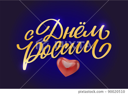 Day of Russia - Russian holiday. Day of Russia handwritten letteringwith flying birds in the sky typography vector design for greeting cards and poster. Russian translation: Day of Russia. Day of Russia - Russian holiday. Day of Russia handwritten letteringwith flying birds in the sky typography vector design for greeting cards and poster. Russian translation: Day of Russia. 90020510