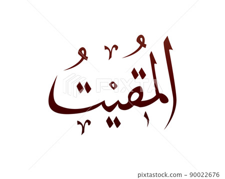 Islamic Religious arab arabic Calligraphy Mark Of Allah Name Pattern Vector Allah Name of god Islamic Religious arab arabic Calligraphy Mark Of Allah Name Pattern Vector Allah Name of god 90022676