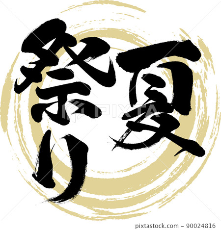 夏日祭(毛筆字、手寫、畫人物) 夏日祭(毛筆字、手寫、畫人物) 90024816
