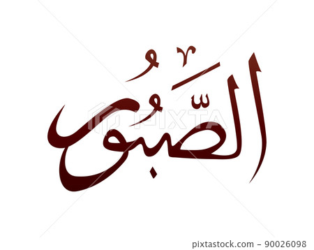 Islamic Religious arab arabic Calligraphy Mark Of Allah Name Pattern Vector Allah Name of god 90026098