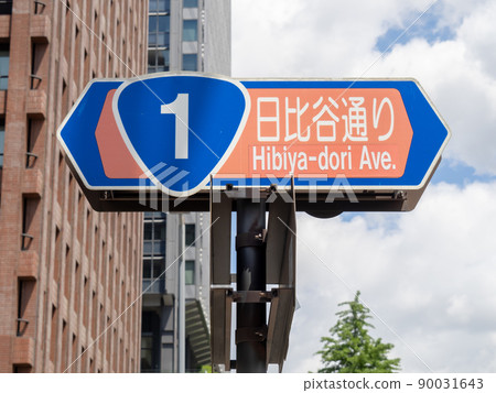 Road sign on Hibiya-dori. Road sign on Hibiya-dori. 90031643
