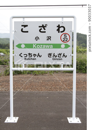 Kozawa Station JR Kozawa Station Kozawa S22 Parallel Conventional Line Scheduled to be abolished Kozawa Station JR Kozawa Station Kozawa S22 Parallel Conventional Line Scheduled to be abolished 90033037