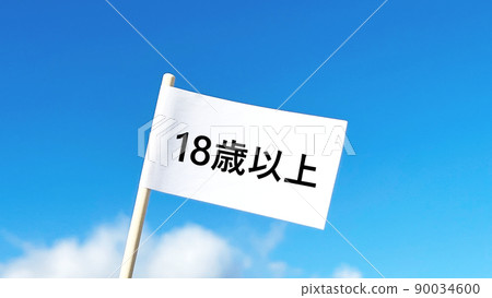 帶字母的白旗 18 歲以上_藍天背景 90034600