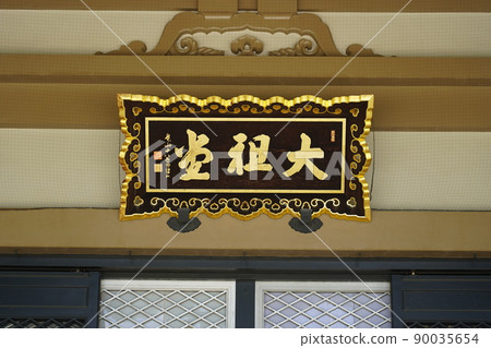 Soto宗Omotoyama Sojiji Daisodo Bane〜橫濱市鶴見區〜 Soto宗Omotoyama Sojiji Daisodo Bane〜橫濱市鶴見區〜 90035654