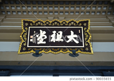 Soto宗Omotoyama Sojiji Daisodo Bane〜橫濱市鶴見區〜 90035655