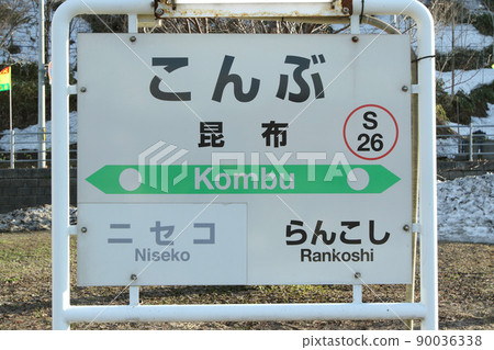 Kombu Station JR Kombu Station Konbu S26 Parallel Conventional Line Scheduled to be abolished 90036338