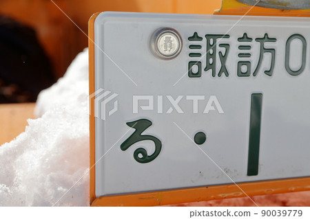 專車0號車牌(長野縣諏訪000) 專車0號車牌(長野縣諏訪000) 90039779