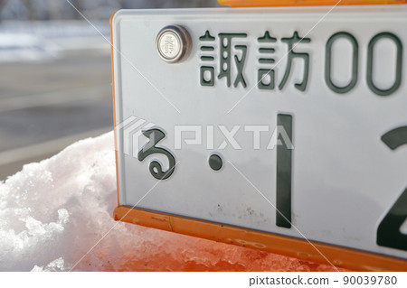 專車0號車牌(長野縣諏訪000) 專車0號車牌(長野縣諏訪000) 90039780