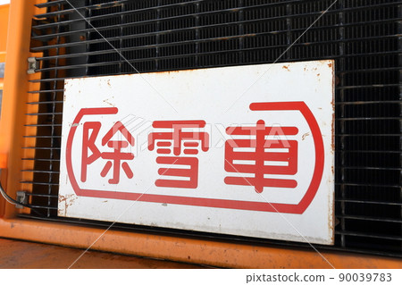 附在掃雪機上的“掃雪機”板 90039783