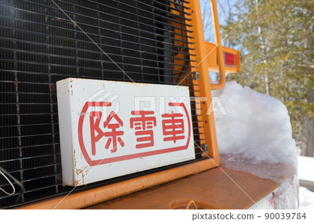 附在掃雪機上的“掃雪機”板 附在掃雪機上的“掃雪機”板 90039784