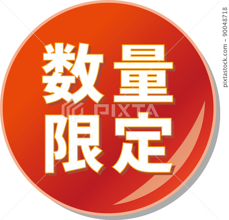“數量有限”紅色圓形圖標 “數量有限”紅色圓形圖標 90048718