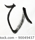 Hiragana, faint characters, and Japanese syllabary written with calligraphy, brush, and brush character art 90049437