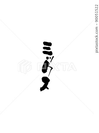 Handwritten brush character [Mix] 90051522